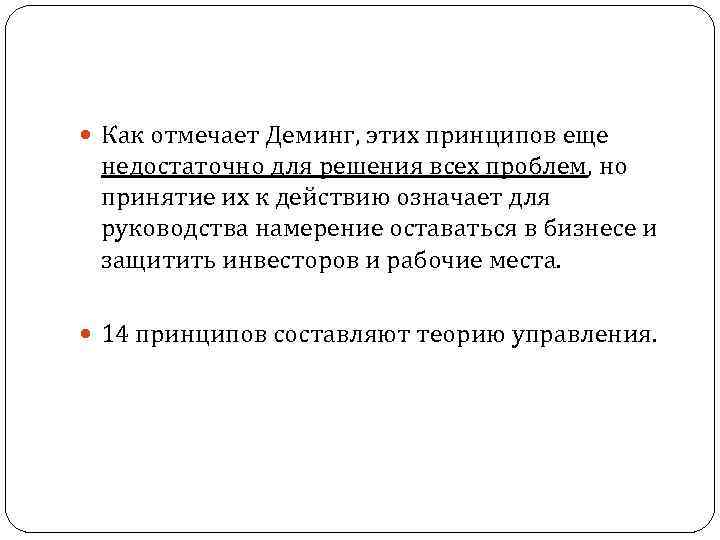  Как отмечает Деминг, этих принципов еще недостаточно для решения всех проблем, но принятие