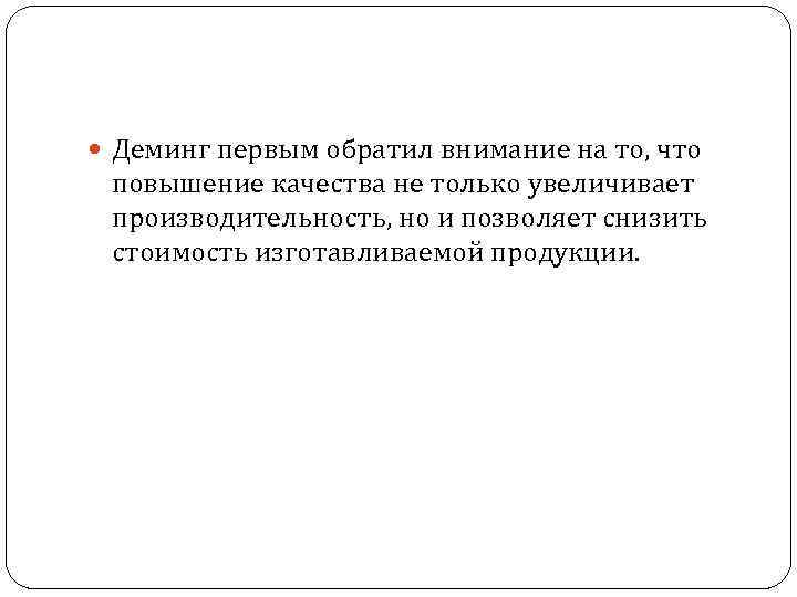  Деминг первым обратил внимание на то, что повышение качества не только увеличивает производительность,