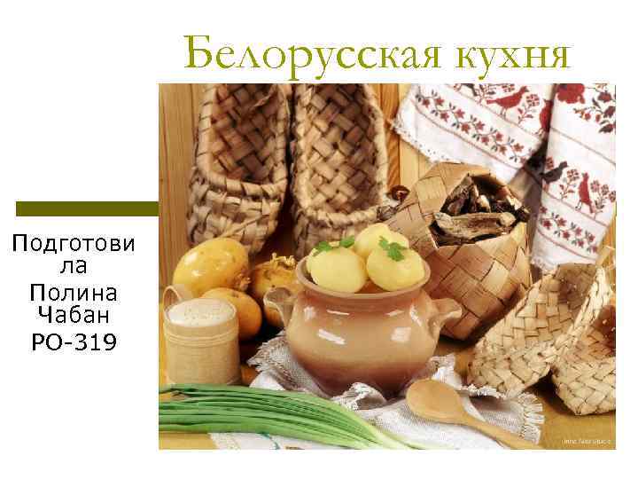 Белорусская кухня картинки для детей