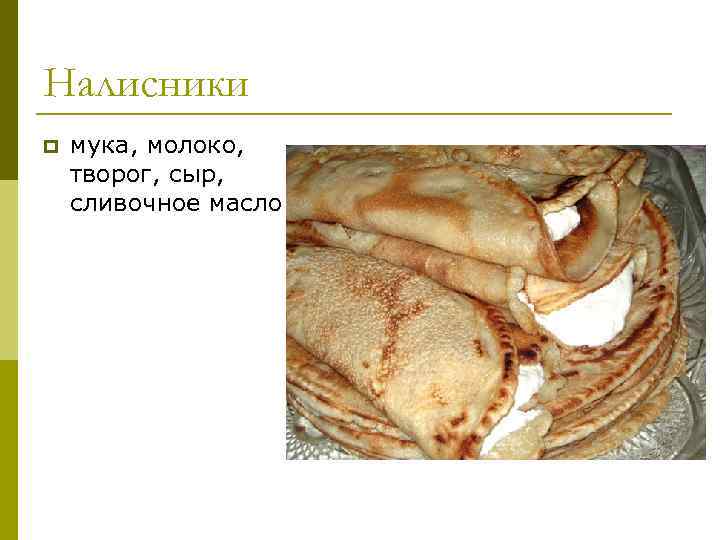 Налисники p мука, молоко, творог, сыр, сливочное масло 