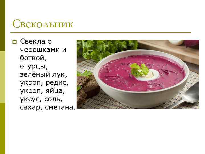 Свекольник p Свекла с черешками и ботвой, огурцы, зелёный лук, укроп, редис, укроп, яйца,