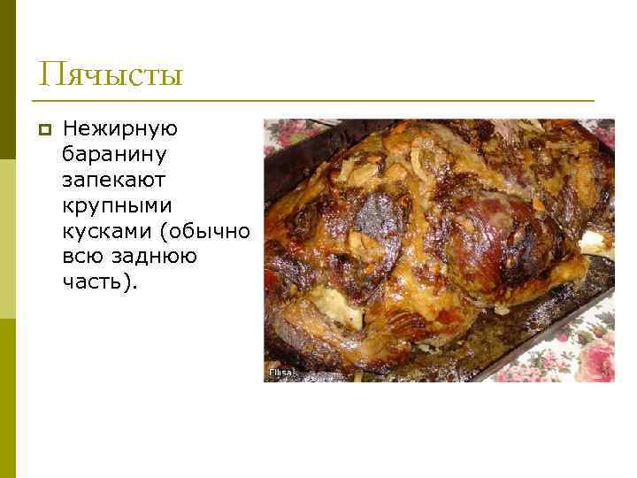 Пячысты p Нежирную баранину запекают крупными кусками (обычно всю заднюю часть). 