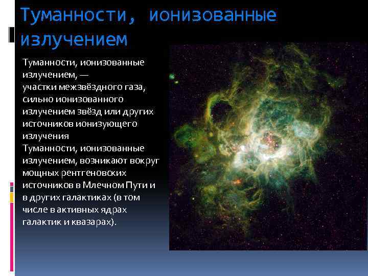 Туманности, ионизованные излучением, — участки межзвёздного газа, сильно ионизованного излучением звёзд или других источников