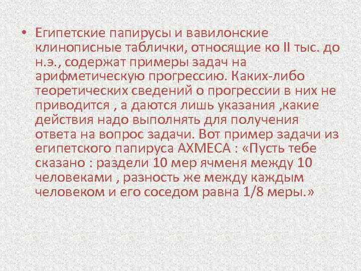  • Египетские папирусы и вавилонские клинописные таблички, относящие ко II тыс. до н.