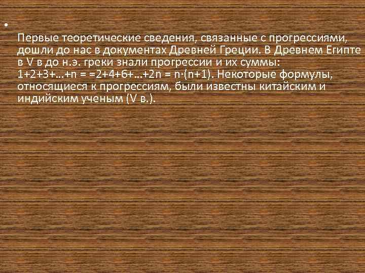  • Первые теоретические сведения, связанные с прогрессиями, дошли до нас в документах Древней