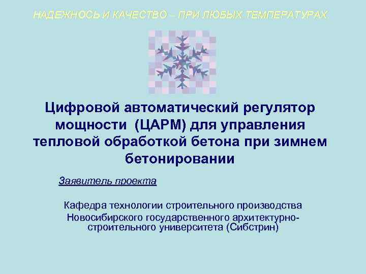 НАДЕЖНОСЬ И КАЧЕСТВО – ПРИ ЛЮБЫХ ТЕМПЕРАТУРАХ Цифровой автоматический регулятор мощности (ЦАРМ) для управления