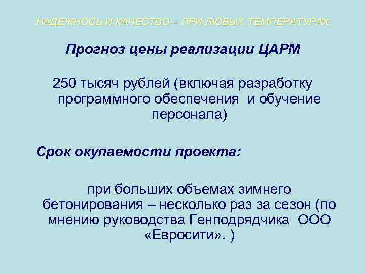 НАДЕЖНОСЬ И КАЧЕСТВО – ПРИ ЛЮБЫХ ТЕМПЕРАТУРАХ Прогноз цены реализации ЦАРМ 250 тысяч рублей