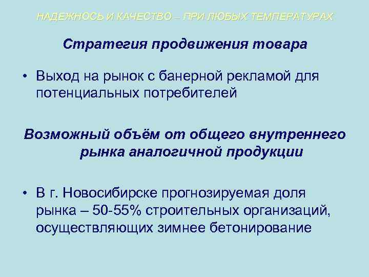 НАДЕЖНОСЬ И КАЧЕСТВО – ПРИ ЛЮБЫХ ТЕМПЕРАТУРАХ Стратегия продвижения товара • Выход на рынок