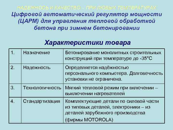 НАДЕЖНОСЬ И КАЧЕСТВО – ПРИ ЛЮБЫХ ТЕМПЕРАТУРАХ Цифровой автоматический регулятор мощности (ЦАРМ) для управления