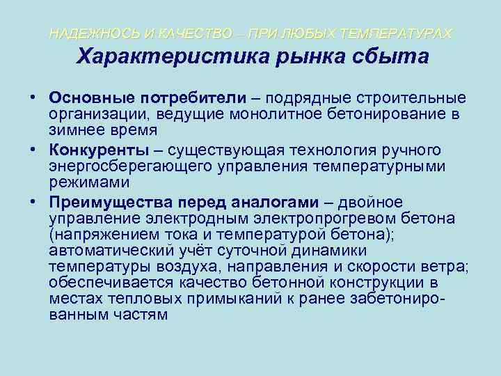 НАДЕЖНОСЬ И КАЧЕСТВО – ПРИ ЛЮБЫХ ТЕМПЕРАТУРАХ Характеристика рынка сбыта • Основные потребители –