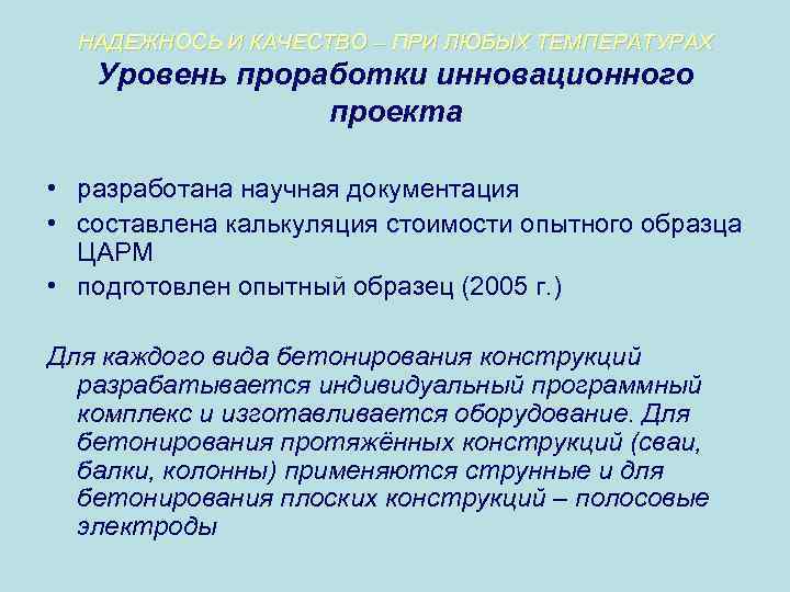 НАДЕЖНОСЬ И КАЧЕСТВО – ПРИ ЛЮБЫХ ТЕМПЕРАТУРАХ Уровень проработки инновационного проекта • разработана научная