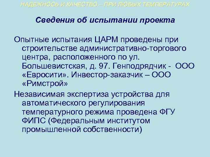 НАДЕЖНОСЬ И КАЧЕСТВО – ПРИ ЛЮБЫХ ТЕМПЕРАТУРАХ Сведения об испытании проекта Опытные испытания ЦАРМ