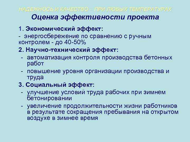 НАДЕЖНОСЬ И КАЧЕСТВО – ПРИ ЛЮБЫХ ТЕМПЕРАТУРАХ Оценка эффективности проекта 1. Экономический эффект: -