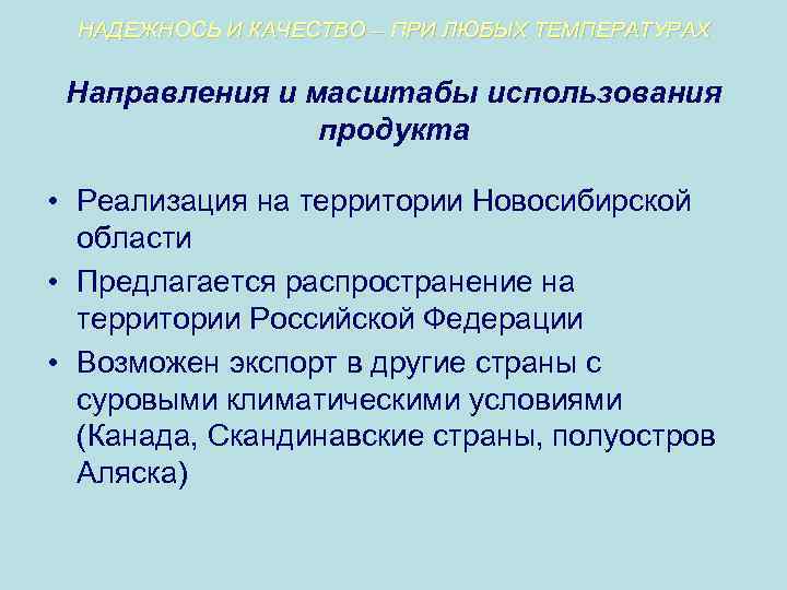 НАДЕЖНОСЬ И КАЧЕСТВО – ПРИ ЛЮБЫХ ТЕМПЕРАТУРАХ Направления и масштабы использования продукта • Реализация