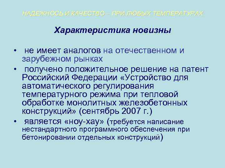 НАДЕЖНОСЬ И КАЧЕСТВО – ПРИ ЛЮБЫХ ТЕМПЕРАТУРАХ Характеристика новизны • не имеет аналогов на