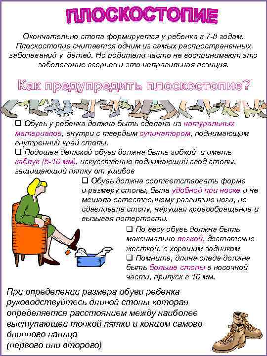 Окончательно стопа формируется у ребенка к 7 -8 годам. Плоскостопие считается одним из самых