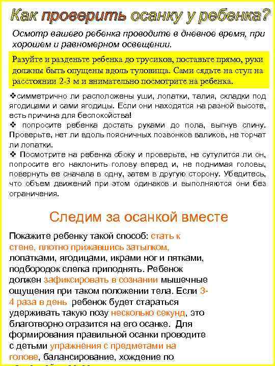 Как проверить осанку у ребенка? Осмотр вашего ребенка проводите в дневное время, при хорошем