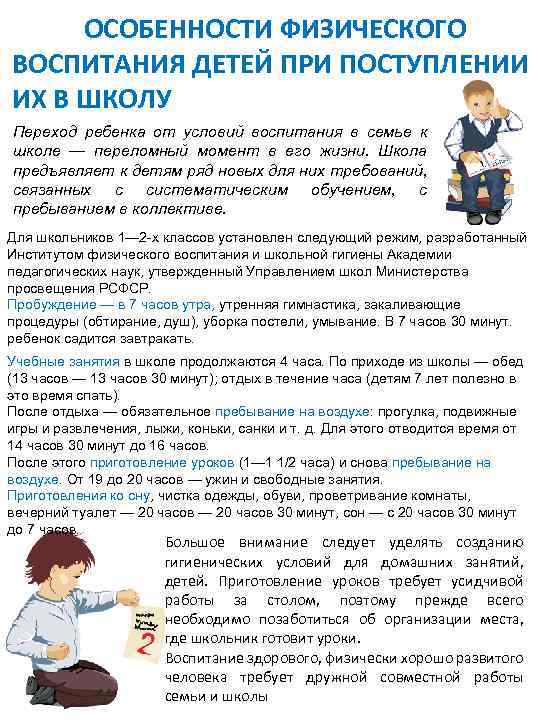 ОСОБЕННОСТИ ФИЗИЧЕСКОГО ВОСПИТАНИЯ ДЕТЕЙ ПРИ ПОСТУПЛЕНИИ ИХ В ШКОЛУ Переход ребенка от условий воспитания