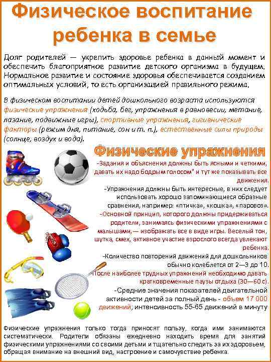 Физическое воспитание ребенка в семье Долг родителей — укрепить здоровье ребенка в данный момент