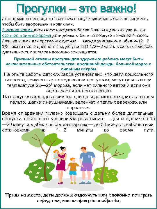 Прогулки – это важно! Дети должны проводить на свежем воздухе как можно больше времени,