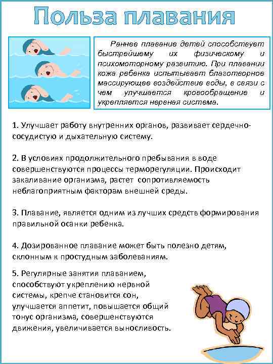Польза плавания Раннее плавание детей способствует быстрейшему их физическому и психомоторному развитию. При плавании