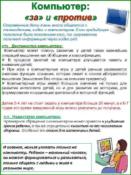 Компьютер: «за» и «против» Современные дети очень много общаются с телевидением, видео и компьютером.