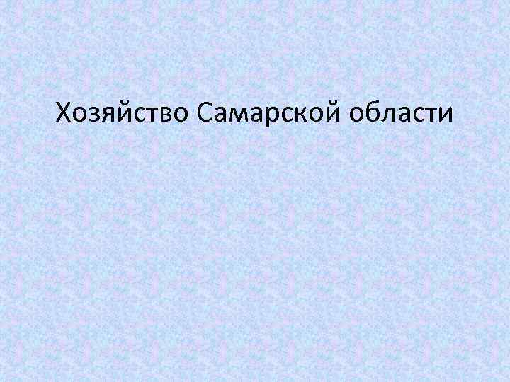 Хозяйство Самарской области 