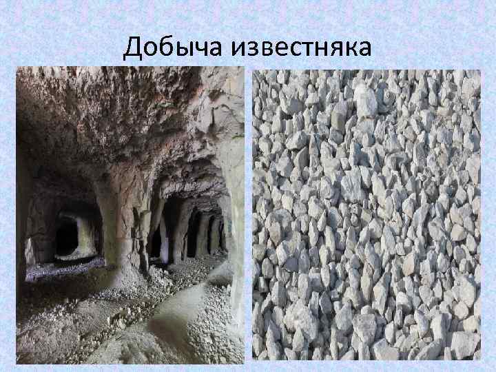 Добыча известняка 