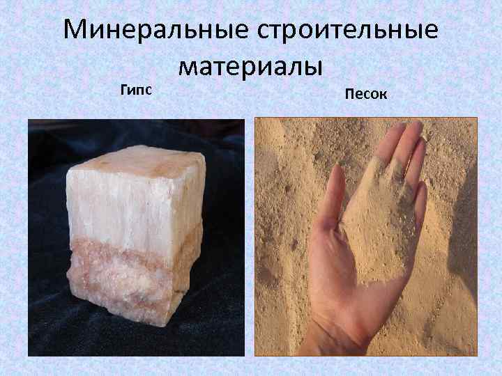 Минеральные строительные материалы Гипс Песок 