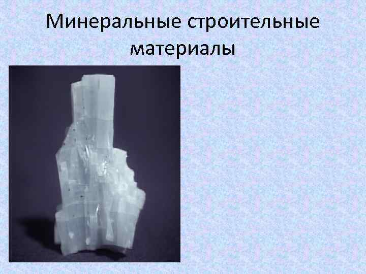 Минеральные строительные материалы 