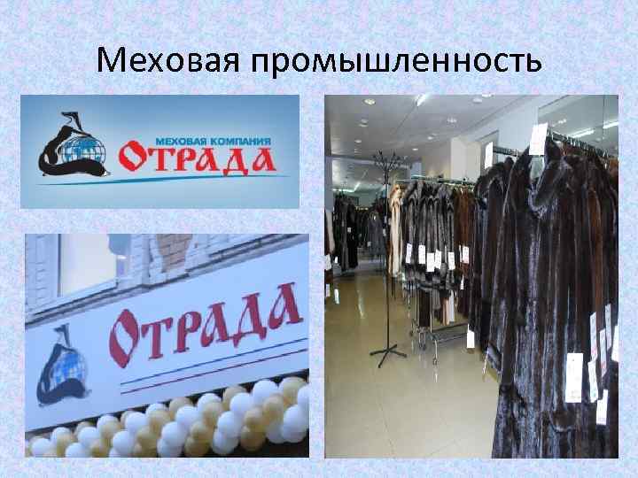 Меховая промышленность 