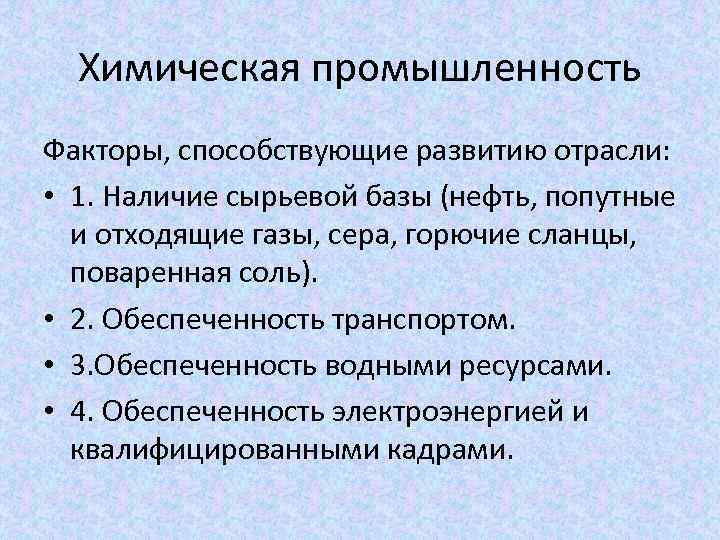 Факторы размещения предприятий химической промышленности