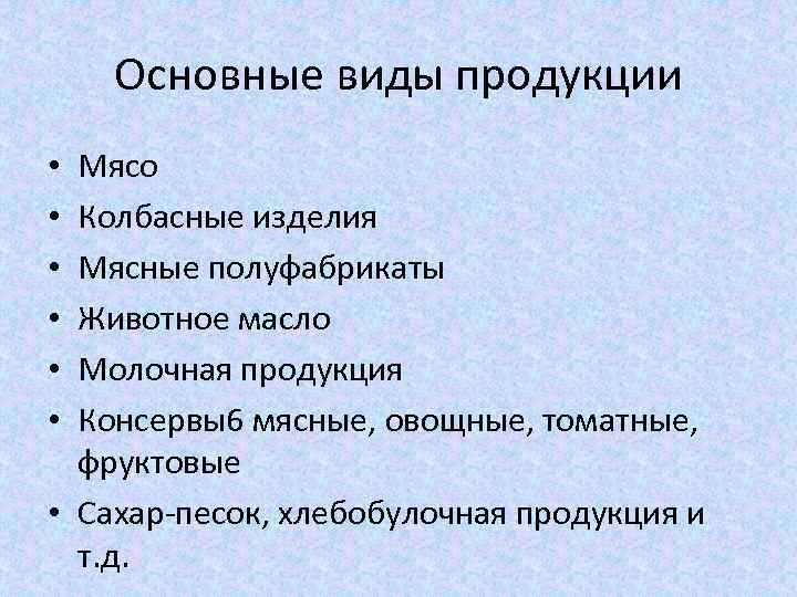 Основные виды продукции Мясо Колбасные изделия Мясные полуфабрикаты Животное масло Молочная продукция Консервы6 мясные,