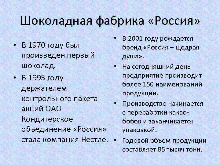 Шоколадная фабрика «Россия» • В 2001 году рождается • В 1970 году был бренд