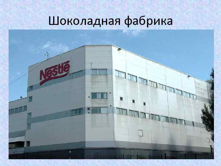 Шоколадная фабрика 
