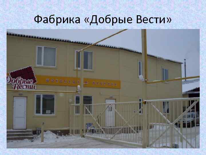 Фабрика «Добрые Вести» 