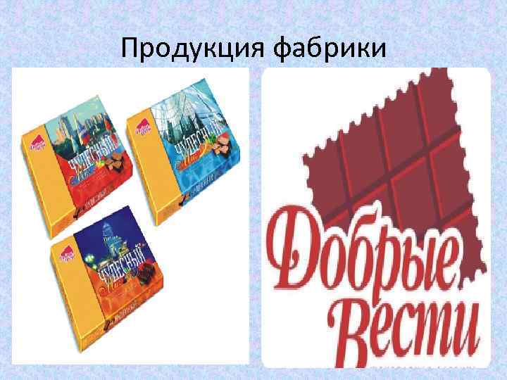 Продукция фабрики 