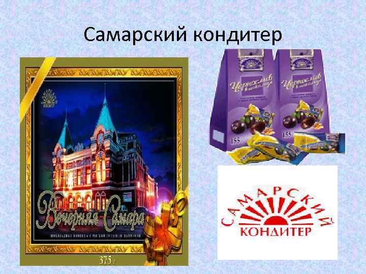 Самарский кондитер 