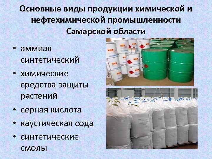 Основные виды продукции химической и нефтехимической промышленности Самарской области • аммиак синтетический • химические