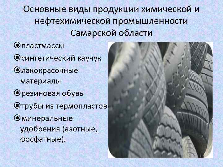 Основные виды продукции химической и нефтехимической промышленности Самарской области пластмассы синтетический каучук лакокрасочные материалы