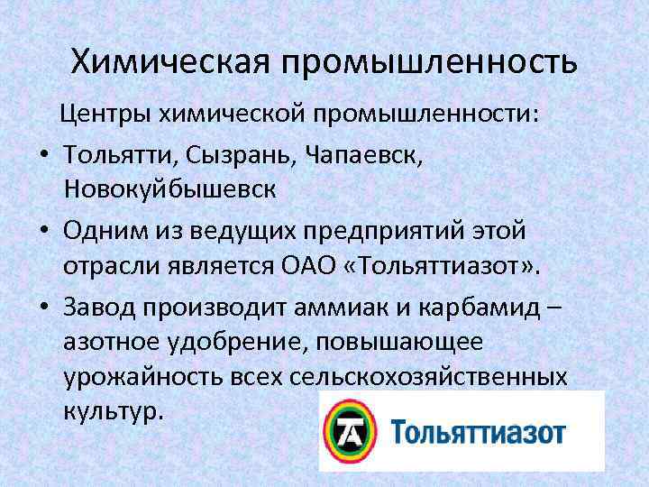 Химическая промышленность Центры химической промышленности: • Тольятти, Сызрань, Чапаевск, Новокуйбышевск • Одним из ведущих