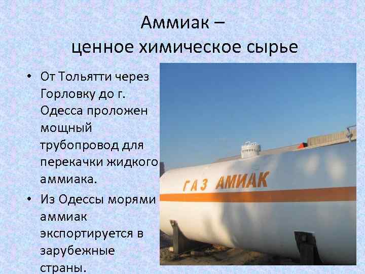 Аммиак – ценное химическое сырье • От Тольятти через Горловку до г. Одесса проложен
