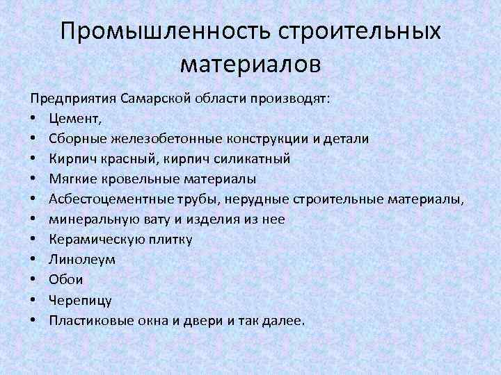 Промышленность строительных материалов Предприятия Самарской области производят: • Цемент, • Сборные железобетонные конструкции и