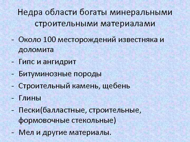 Недра области богаты минеральными строительными материалами - Около 100 месторождений известняка и доломита -