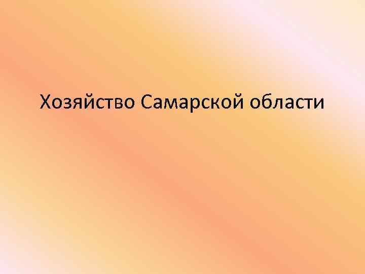 Хозяйство Самарской области 