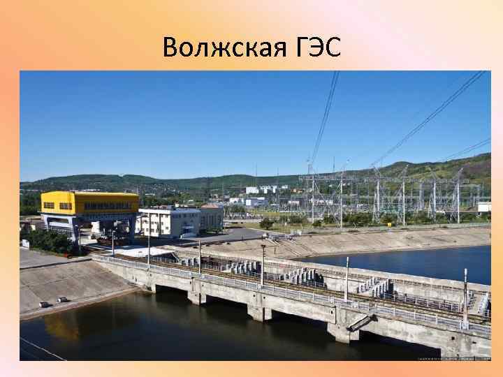Волжская ГЭС 