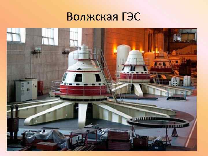 Волжская ГЭС 