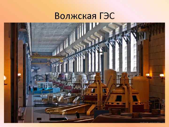 Волжская ГЭС 