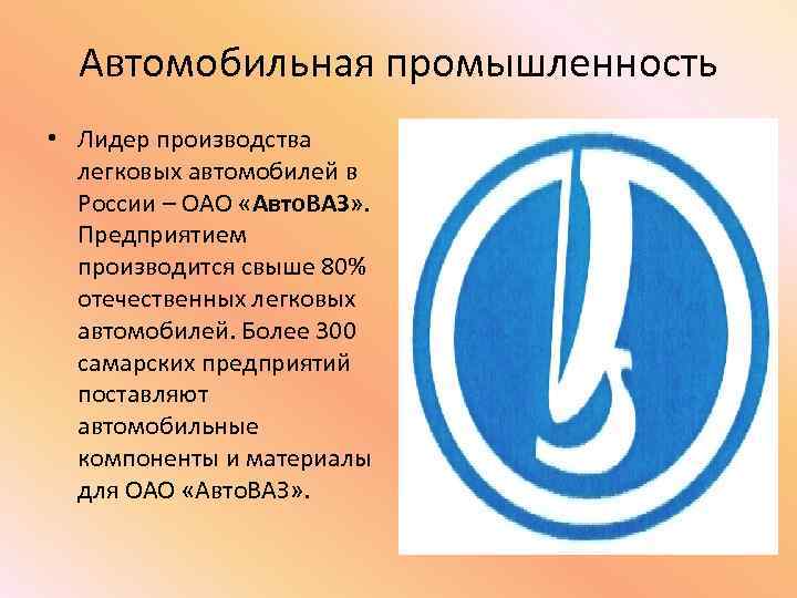 Автомобильная промышленность • Лидер производства легковых автомобилей в России – ОАО «Авто. ВАЗ» .