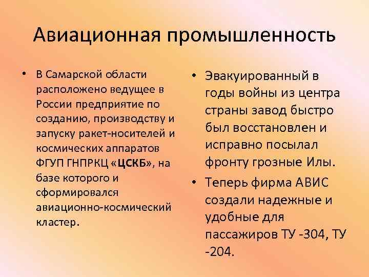 Авиационная промышленность • В Самарской области расположено ведущее в России предприятие по созданию, производству